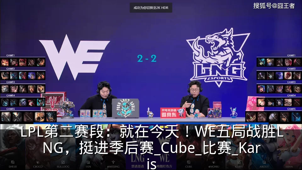 LPL第二赛段：就在今天！WE五局战胜LNG，挺进季后赛_Cube_比赛_Karis