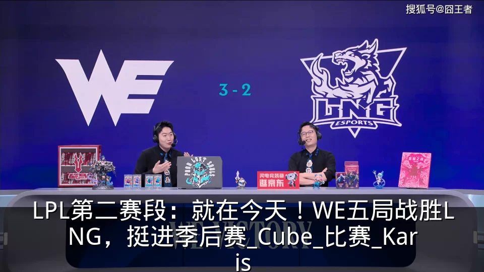 LPL第二赛段：就在今天！WE五局战胜LNG，挺进季后赛_Cube_比赛_Karis