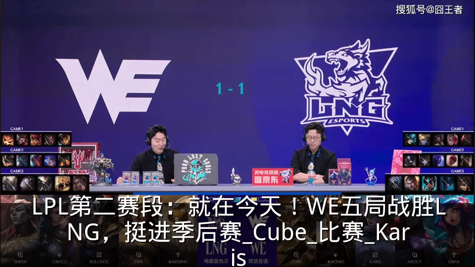 LPL第二赛段：就在今天！WE五局战胜LNG，挺进季后赛_Cube_比赛_Karis