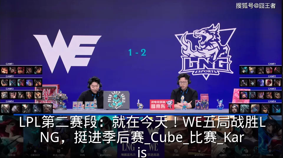 LPL第二赛段：就在今天！WE五局战胜LNG，挺进季后赛_Cube_比赛_Karis