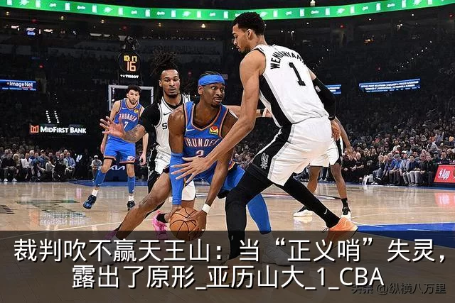 裁判吹不赢天王山：当“正义哨”失灵，雷霆露出了原形_亚历山大_1_CBA