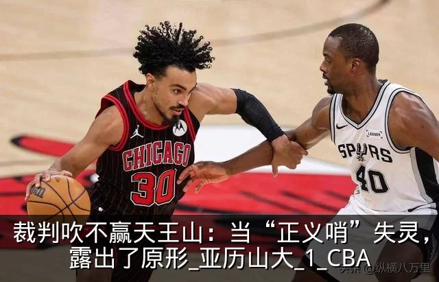 裁判吹不赢天王山：当“正义哨”失灵，雷霆露出了原形_亚历山大_1_CBA