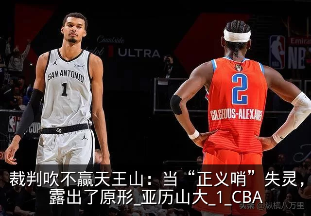 裁判吹不赢天王山：当“正义哨”失灵，雷霆露出了原形_亚历山大_1_CBA
