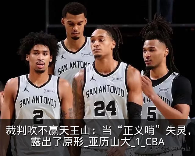 裁判吹不赢天王山：当“正义哨”失灵，雷霆露出了原形_亚历山大_1_CBA