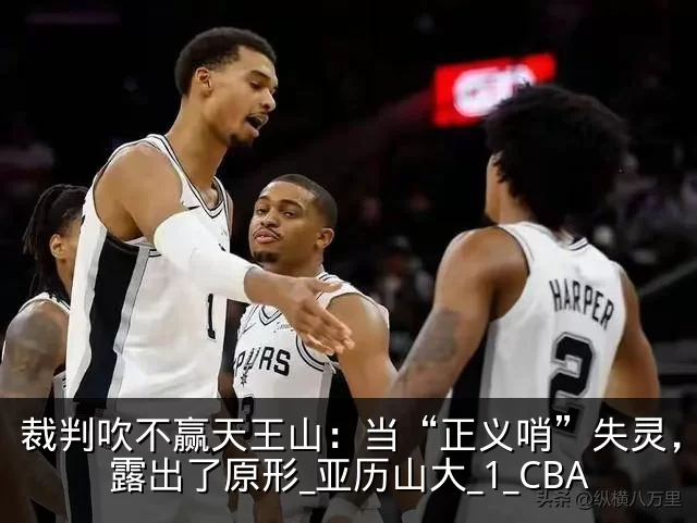 裁判吹不赢天王山：当“正义哨”失灵，雷霆露出了原形_亚历山大_1_CBA