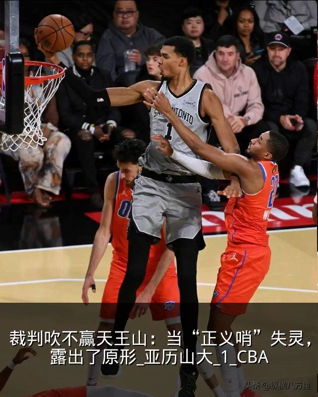 裁判吹不赢天王山：当“正义哨”失灵，雷霆露出了原形_亚历山大_1_CBA