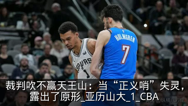 裁判吹不赢天王山：当“正义哨”失灵，雷霆露出了原形_亚历山大_1_CBA