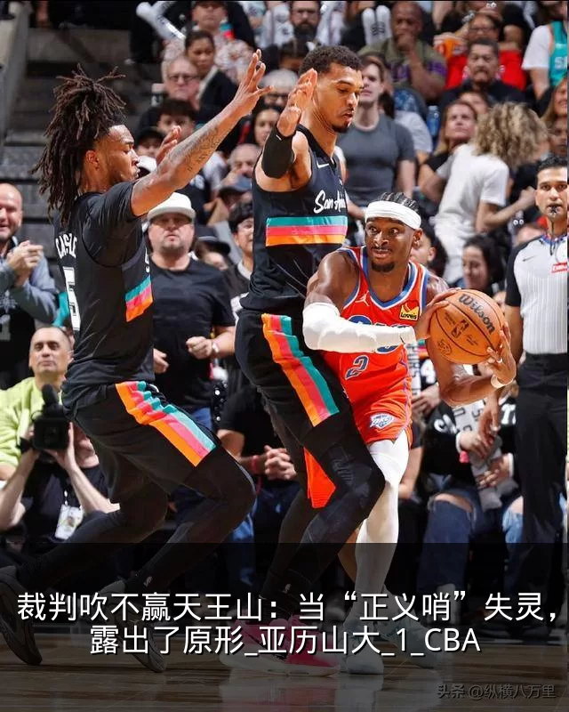 裁判吹不赢天王山：当“正义哨”失灵，雷霆露出了原形_亚历山大_1_CBA