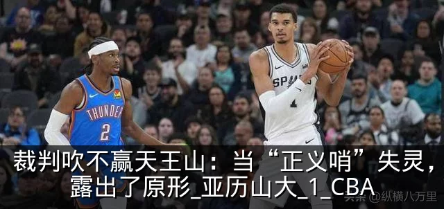 裁判吹不赢天王山：当“正义哨”失灵，雷霆露出了原形_亚历山大_1_CBA