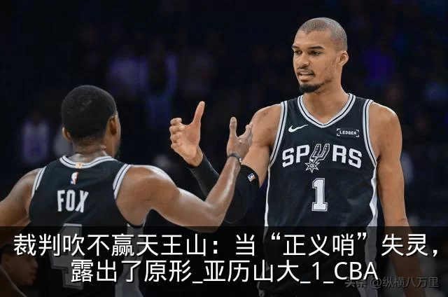 裁判吹不赢天王山：当“正义哨”失灵，雷霆露出了原形_亚历山大_1_CBA