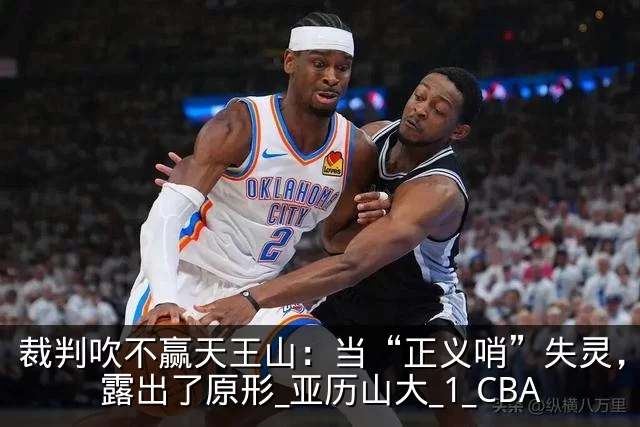 裁判吹不赢天王山：当“正义哨”失灵，雷霆露出了原形_亚历山大_1_CBA
