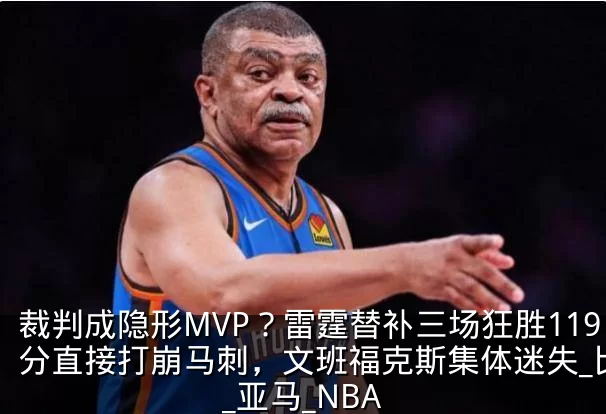 裁判成隐形MVP？雷霆替补三场狂胜119分直接打崩马刺，文班福克斯集体迷失_比赛_亚马_NBA