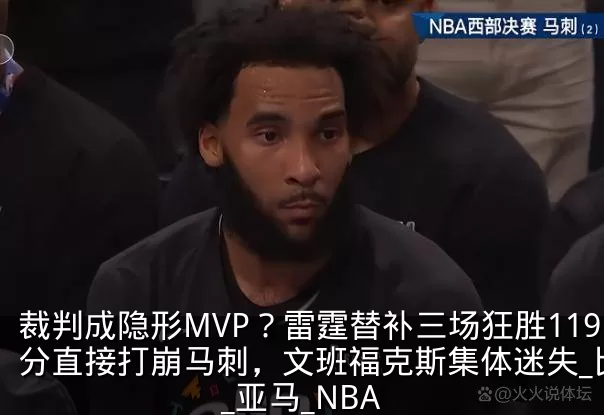 裁判成隐形MVP？雷霆替补三场狂胜119分直接打崩马刺，文班福克斯集体迷失_比赛_亚马_NBA